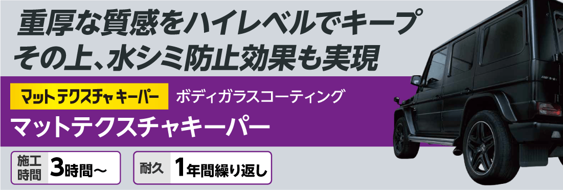 マットテクスチャキーパーの紹介